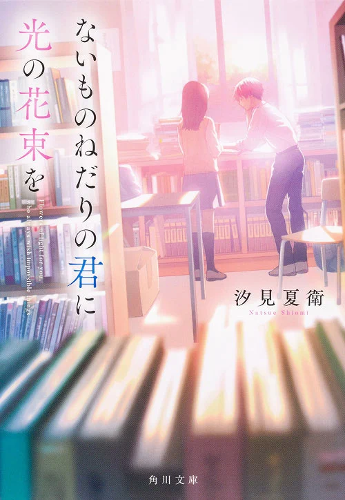「ないものねだりの君に光の花束を」書籍